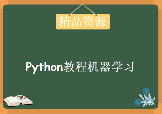 摩根大牛：Python教程机器学习与量化交易、定价高级训练营，学习教程下载