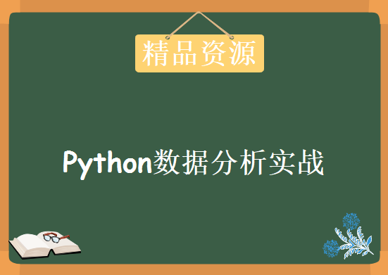 Python数据分析实战，资源教程下载