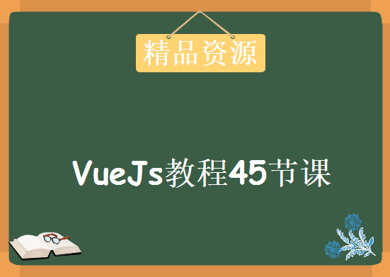 台湾小凡 – VueJs教程45节课，资源教程下载