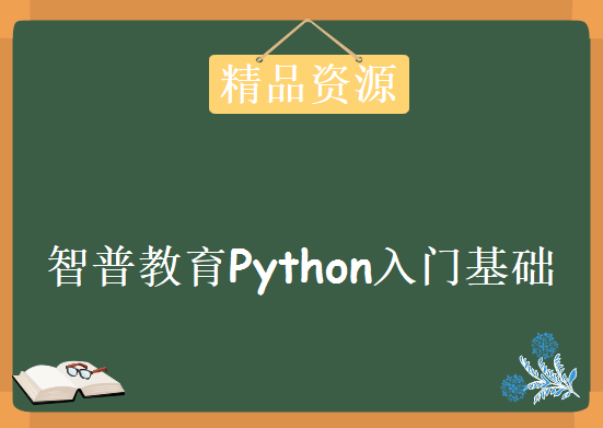 智普教育Python入门基础学习视频，资源教程下载