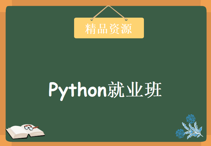 2017Python就业班，资源教程下载