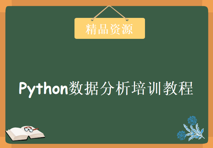 Python数据分析培训教程下载，Numpy、Pandas、Matplotlib、分布式计算课程