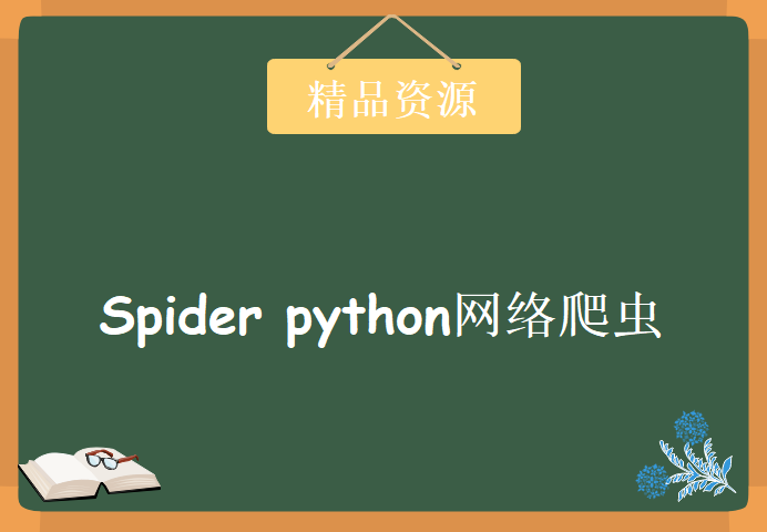 Spider python网络爬虫教程，资源教程下载