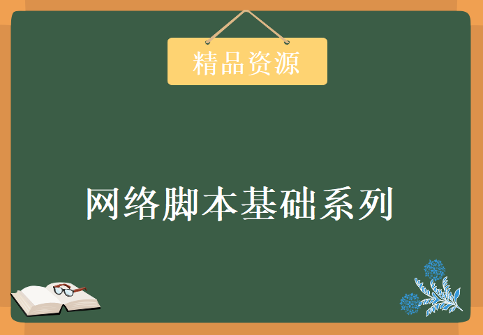 网络脚本基础系列三套合集，资源教程下载