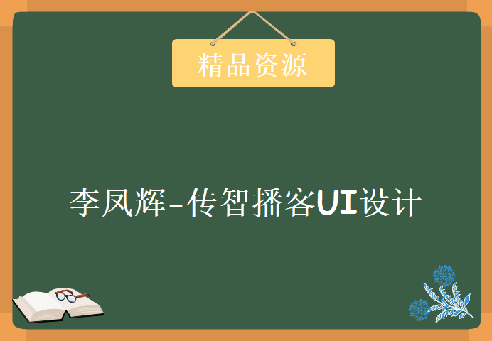 李凤辉-传智播客UI设计 精讲提升视频教程下载