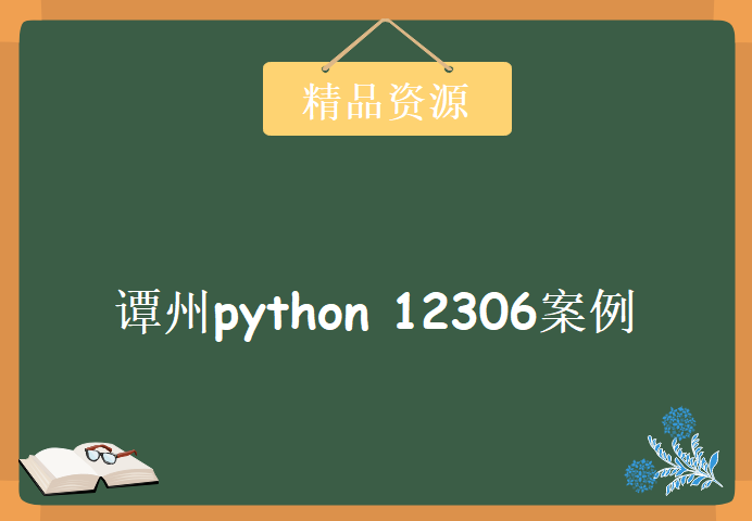 谭州python 12306案例，资源教程下载