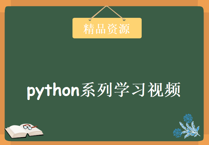 Let‘s python系列学习视频，资源教程下载