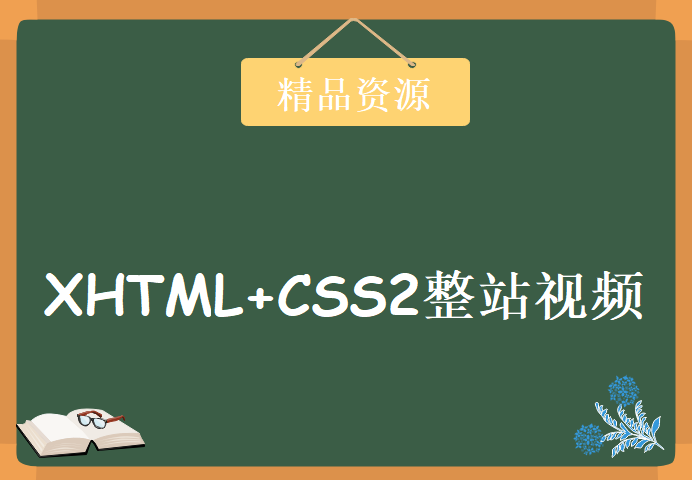 妙味课堂《XHTML+CSS2整站视频教程》，资源教程下载