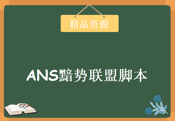 ANS黯势联盟脚本系列培训学习视频，资源教程下载