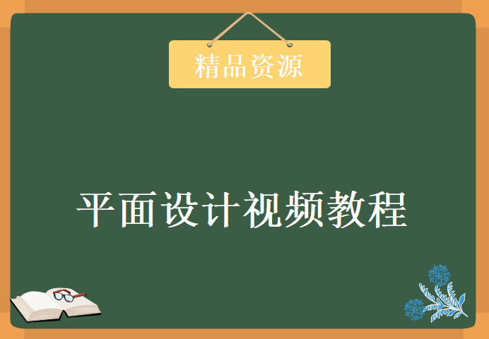 传智播客老版平面设计视频教程-14G经典平面设计视频教程-5大模块 平面设计视频教程下载