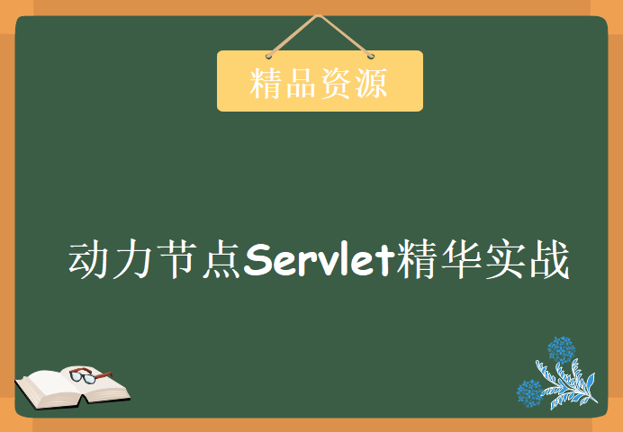 王勇老师Servlet全新力作，Servlet精华实战视频教程 动力节点Servlet视频教程下载