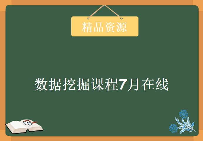 6月数据挖掘课程7月在线，资源教程下载