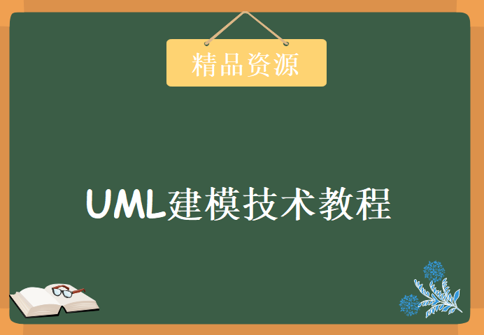 尚学堂马士兵 三集视频讲解UML建模技术教程下载