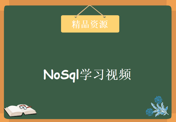 炼数成金NoSql学习视频，资源教程下载