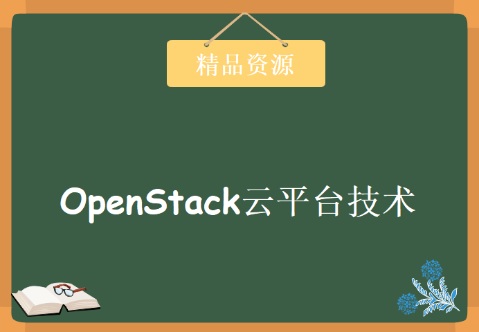 OpenStack云平台技术，OpenStack 云计算教程下载