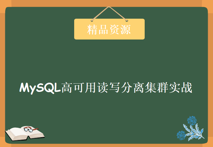 基于MyCat的MySQL高可用读写分离集群实战课程，资源教程下载