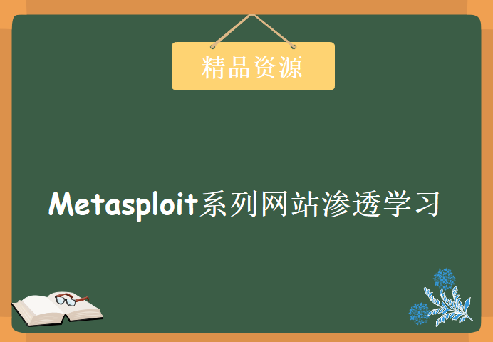 Metasploit系列网站渗透学习视频，资源教程下载