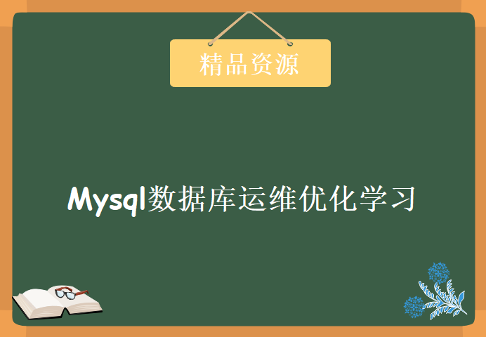 MySQL运维精华课程 炼数成金 Mysql数据库运维优化视频教程 MySQL高级视频教程下载