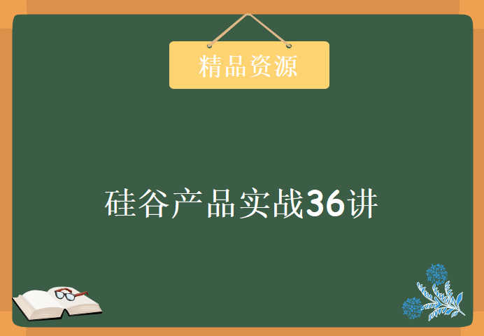 硅谷产品实战36讲，资源教程下载