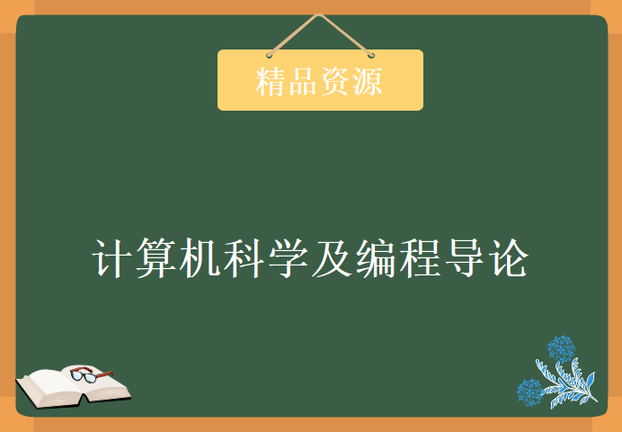 麻省理工学院公开课《计算机科学及编程导论》,资源教程下载