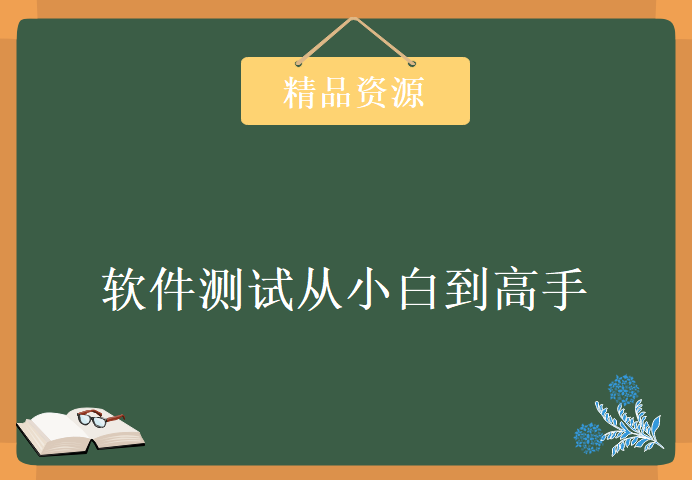 软件测试从小白到高手全程实战系统学习班，资源教程下载