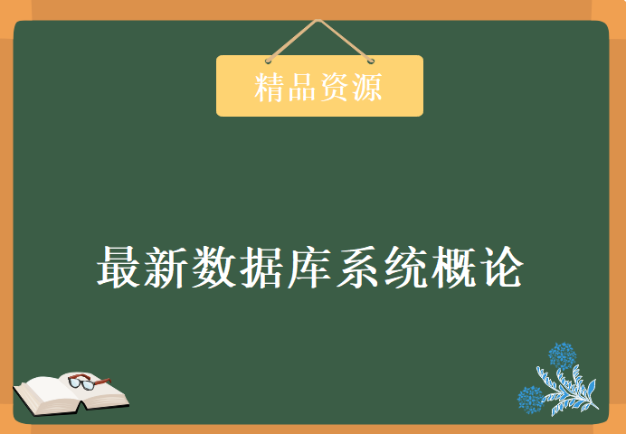 2017年最新数据库系统概论新技术篇，资源教程下载