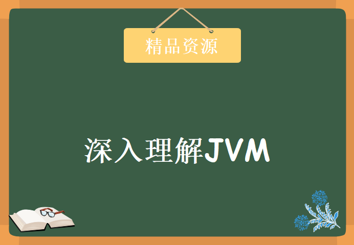 深入理解JVM并做出调优诊断等工作，资源教程下载