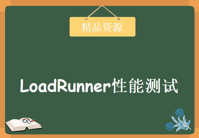 轻松彻底学会LoadRunner性能测试，9套LoadRunner软件测试视频教程合集教程下载