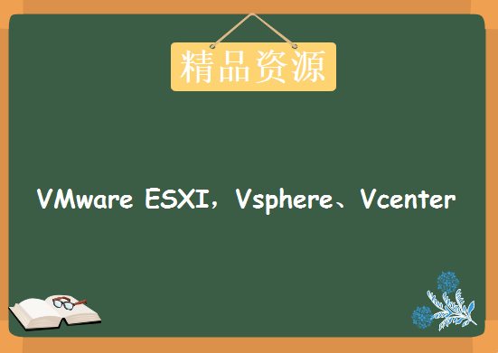 VMware ESXI，Vmware Vsphere、Vcenter、Vcloud、Vfabric，资源教程下载