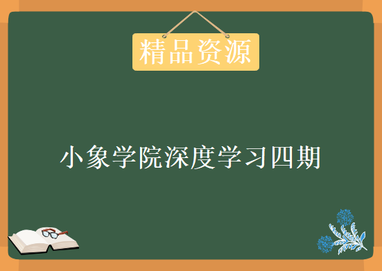 小象学院深度学习四期，资源教程下载