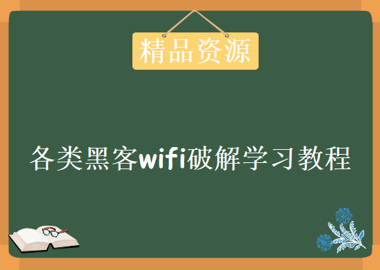 各类黑客wifi破解学习教程资料打包，资源教程下载