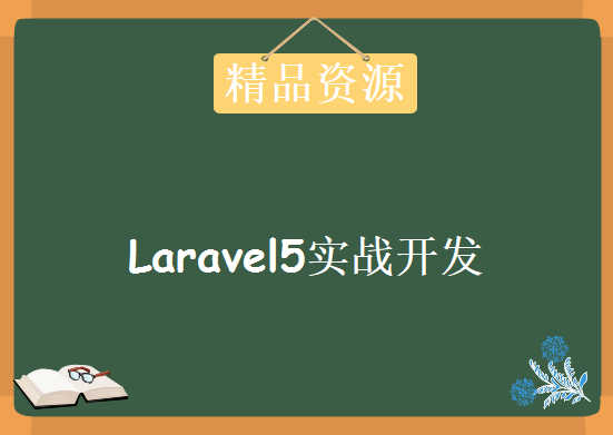 Laravel5实战开发在线图书商城项目，资源教程下载