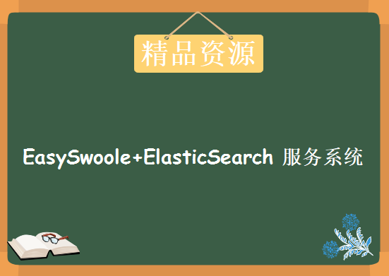 EasySwoole+ElasticSearch打造高性能小视频服务系统，资源教程下载