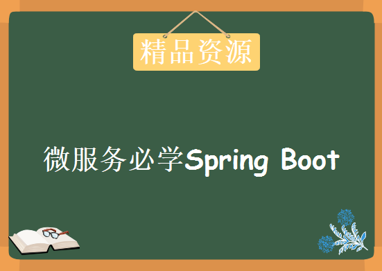 微服务必学SpringBoot附源码讲义17课，资源教程下载