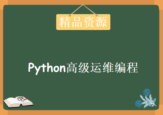 Python高级运维编程实战精品入门进阶，资源教程下载