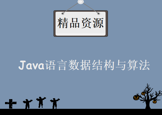 Java语言数据结构与算法，资源教程下载