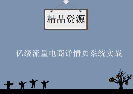 亿级流量电商详情页系统实战（第二版）：缓存架构+高可用服务架构+微服务架