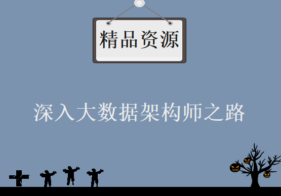 深入大数据架构师之路，问鼎40万年薪-资料软件源码齐全精华版高清教程下载