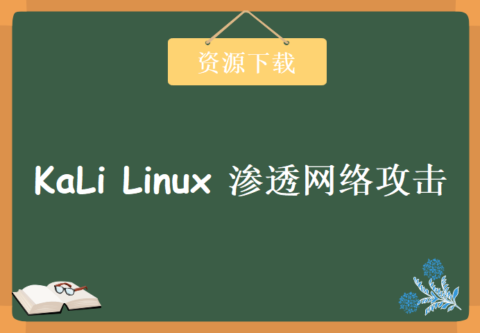 KaLi Linux 渗透网络攻击，资源教程下载