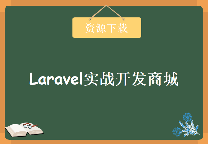 Laravel实战开发商城前台视频教程5天，含课件源码下载