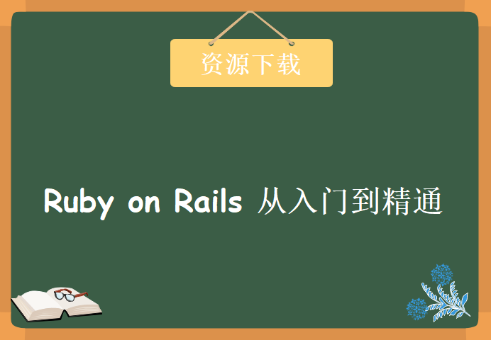 Ruby on Rails 从入门到精通 视频教程 + 电子书，资源教程下载