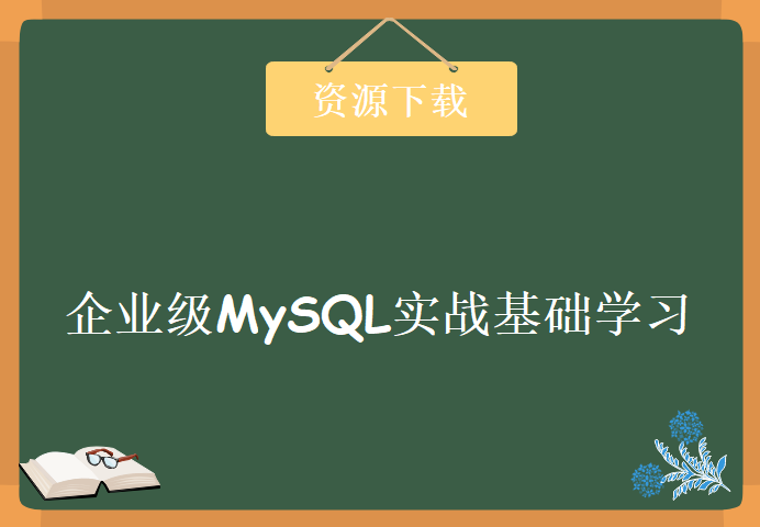 企业级MySQL实战基础学习教程下载，实战MySQL服务器企业技术 基础入门学习篇