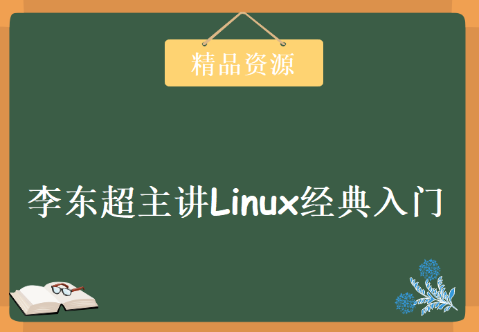 传智播客 LAMP（Linux）经典入门教程 李东超主讲29集完整版教程下载