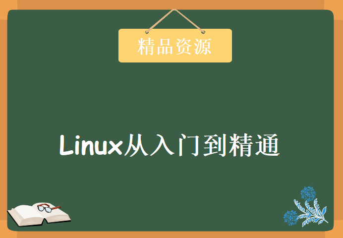 《Linux从入门到精通》培训视频教程下载，以Ubuntu系统为例