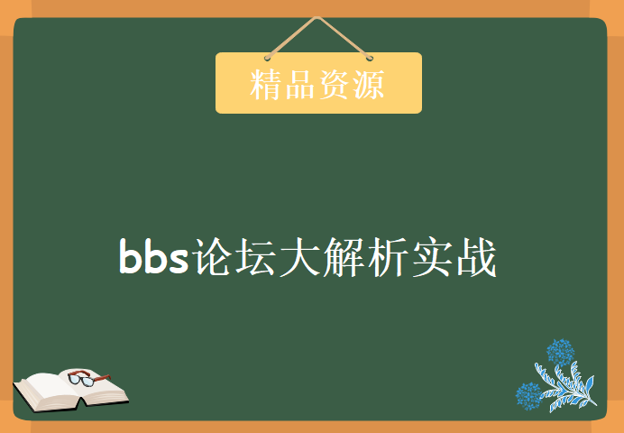 BBS论坛大解析实战，资源教程下载