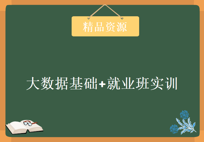 企业级大数据实战课程下载，大数据基础+就业班实训课程 77G大数据完美学习