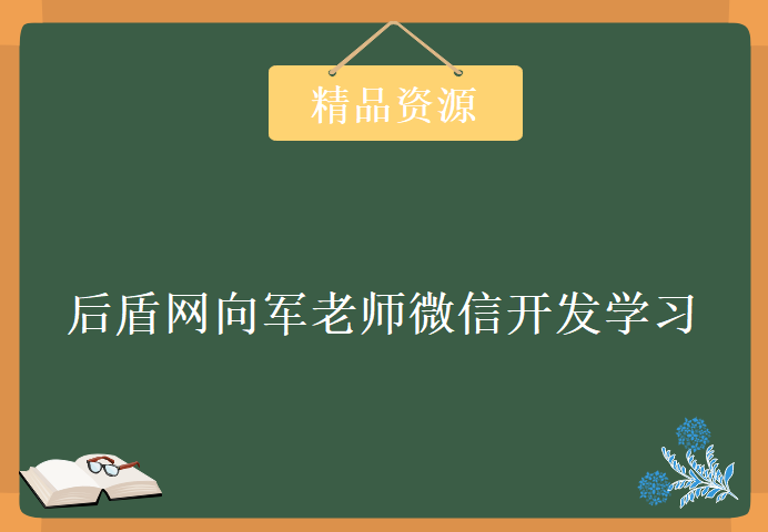 微信开发宝典视频教程21课，后盾网向军老师微信开发视频教程下载