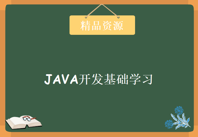 炼数成金Hadoop大数据之JAVA开发基础 学习Hadoop必备Java基础课程下载