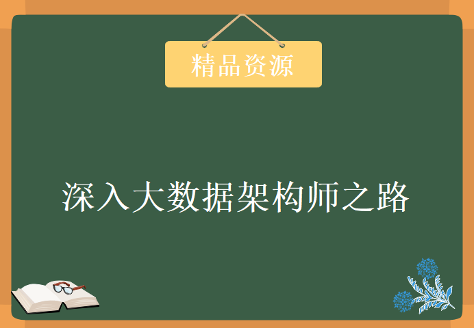 深入大数据架构师之路，问鼎40万年薪-资料软件源码齐全课程下载