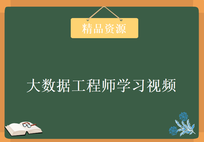 大数据工程师学习视频，资源教程下载